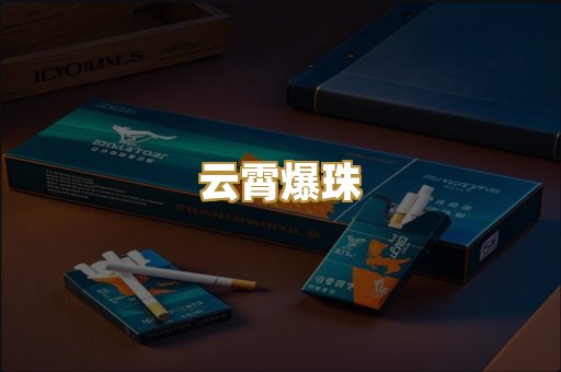 云霄爆珠