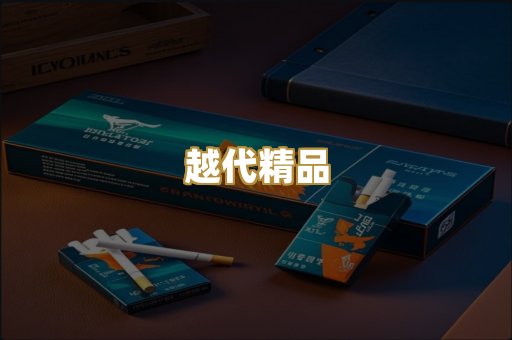 越代精品